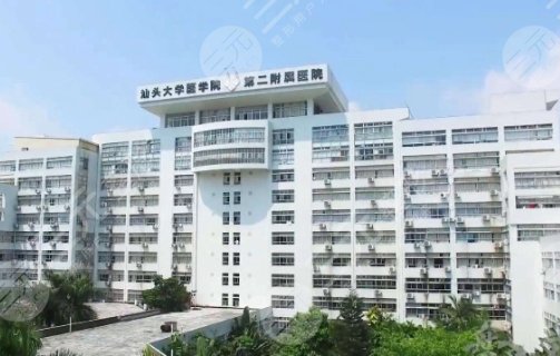 汕頭大學(xué)醫(yī)學(xué)院第二附屬醫(yī)院