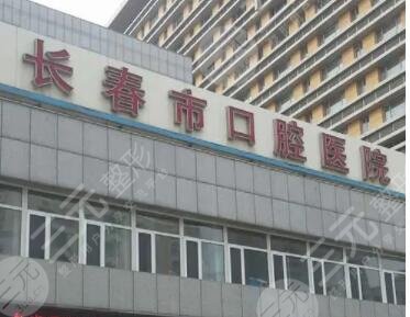 長(zhǎng)春市口腔醫(yī)院
