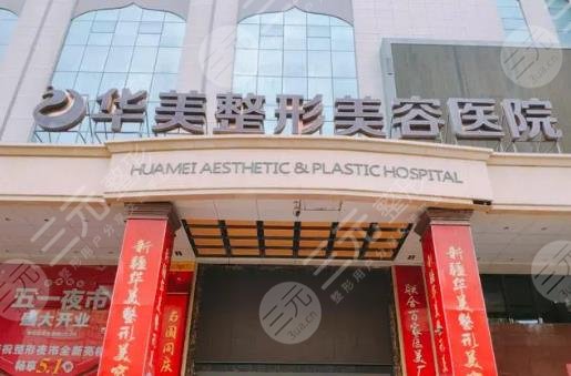 寧夏華美整形美容醫(yī)院