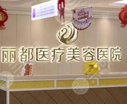 銀川麗都醫(yī)療美容醫(yī)院