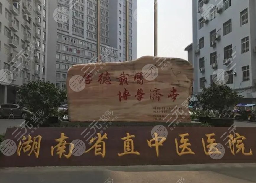湖南省直中醫(yī)醫(yī)院