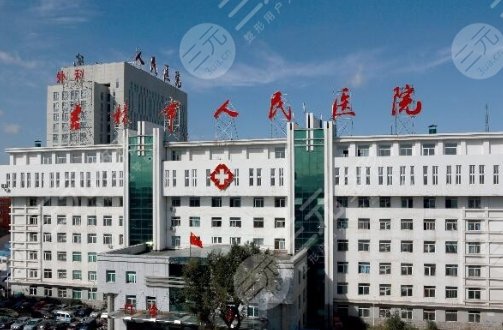 吉林市人民醫(yī)院