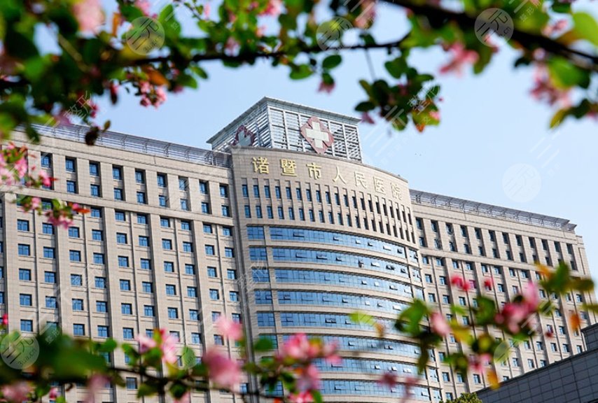 浙江省諸暨市人民醫(yī)院