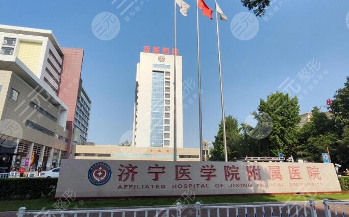 濟南醫(yī)學院附屬醫(yī)院