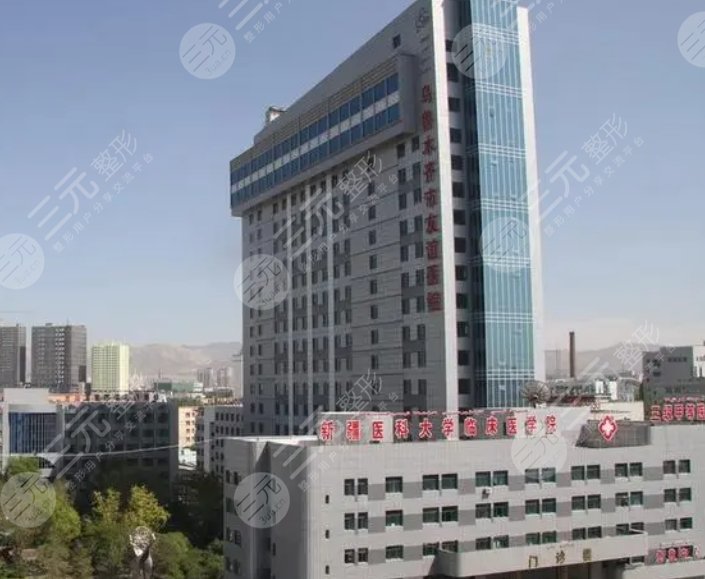 烏魯木齊市友誼醫(yī)院