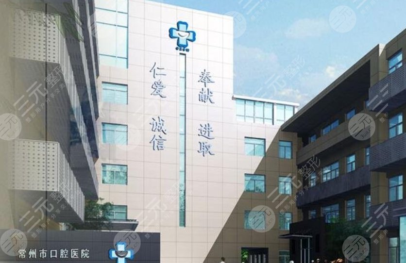 常州口腔醫(yī)院