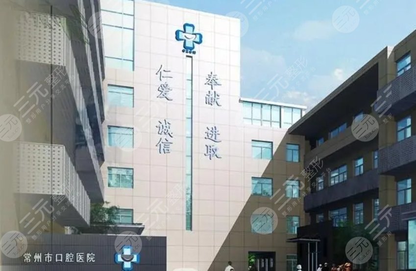 常州市口腔醫(yī)院