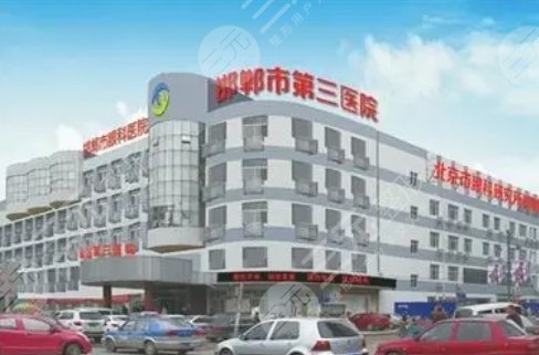 邯鄲市第三醫(yī)
