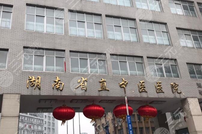 湖南省直中醫(yī)醫(yī)院