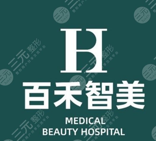 邯鄲百禾智美醫(yī)療美容醫(yī)院