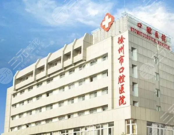 徐州市口腔醫(yī)