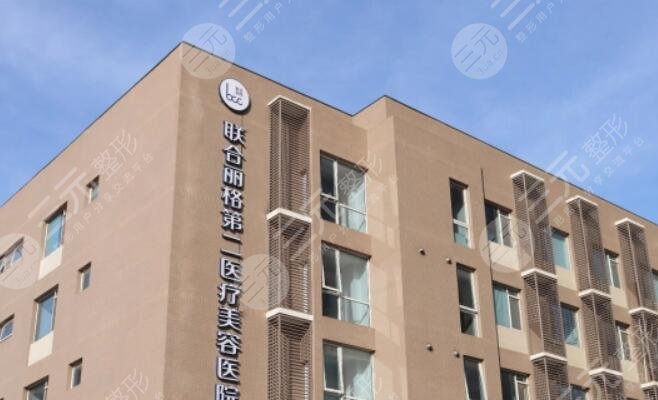 北京聯(lián)合麗格第二醫(yī)療美容醫(yī)院
