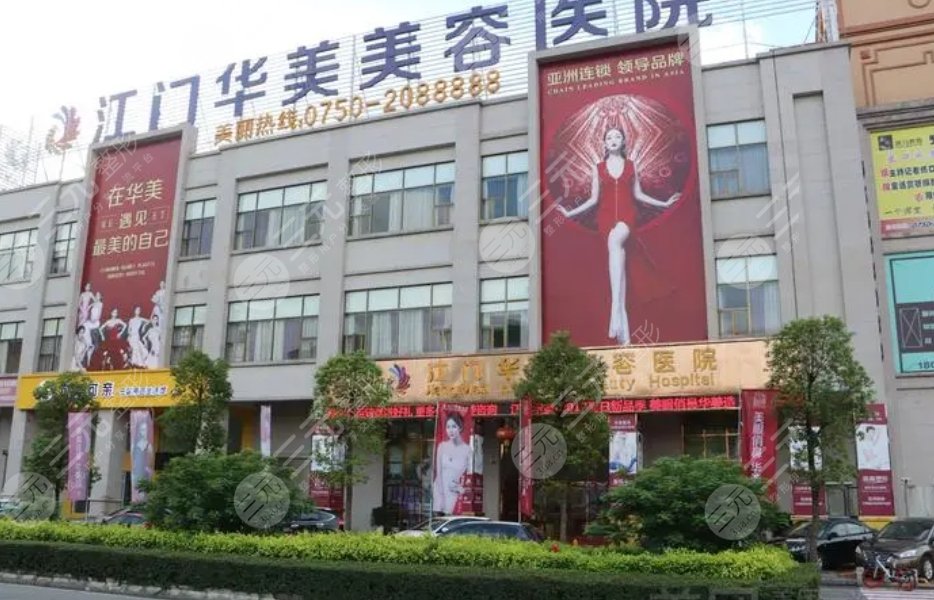 江門(mén)華美美容醫(yī)院