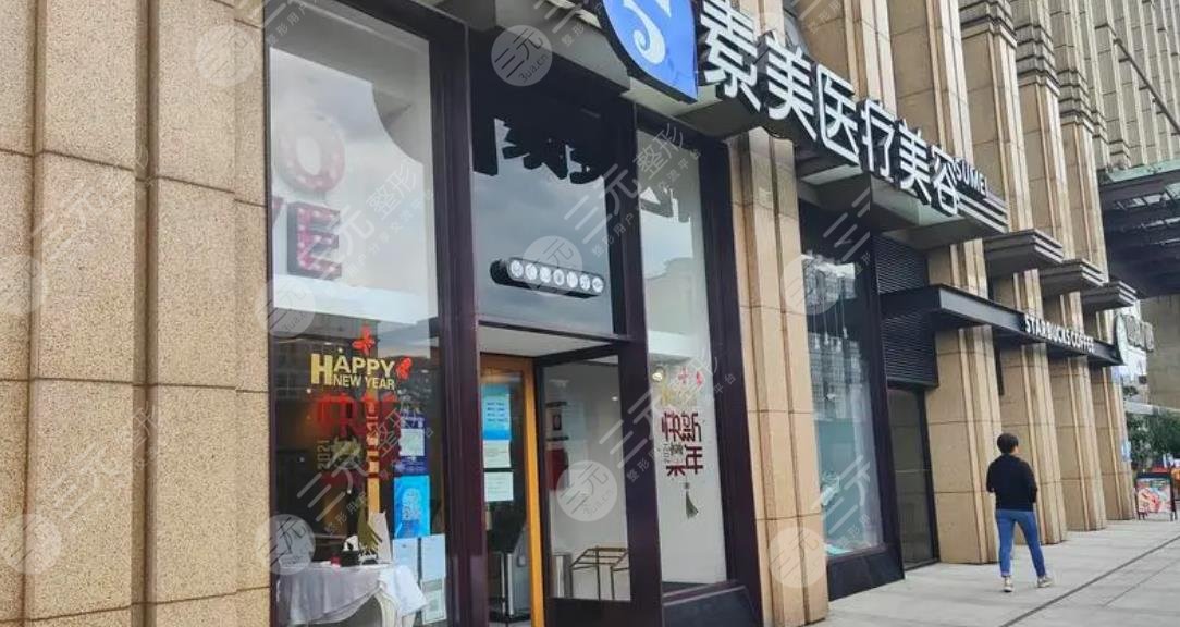 成都武侯素美醫(yī)療