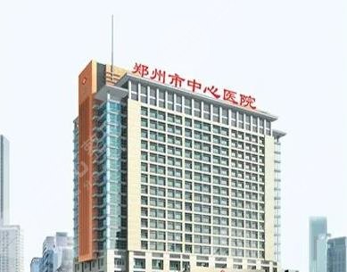 鄭州市中心醫(yī)院