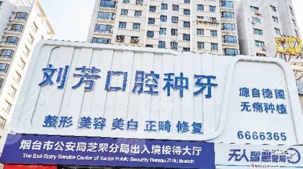 煙臺(tái)劉芳口腔醫(yī)院