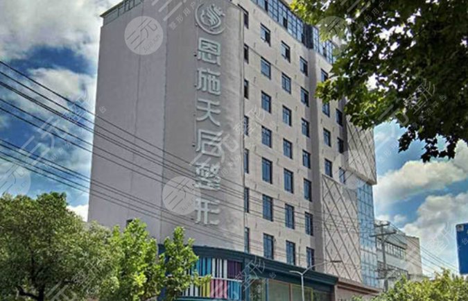 恩施天后整形外科醫(yī)院
