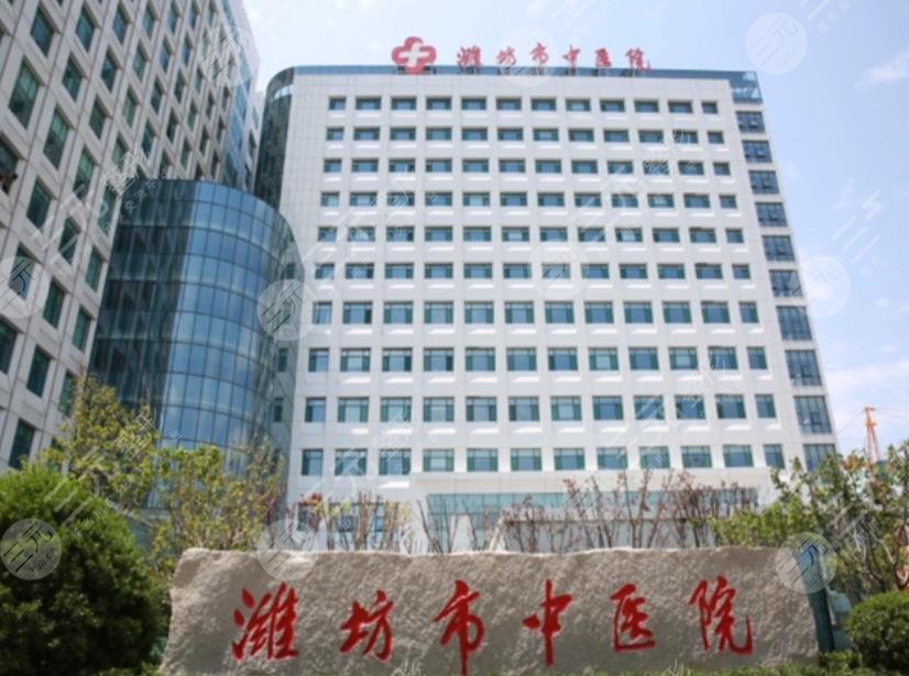 濰坊市中醫(yī)院