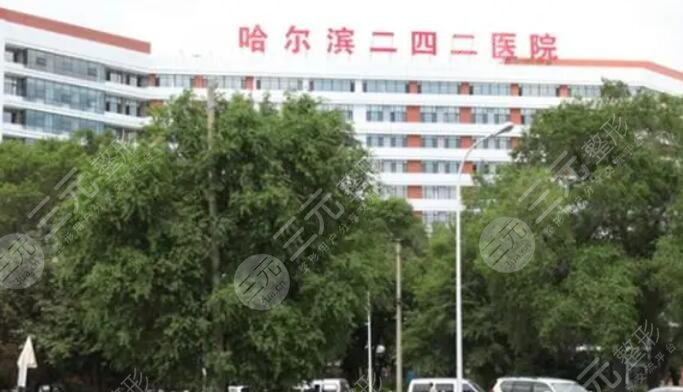 哈爾濱242醫(yī)院