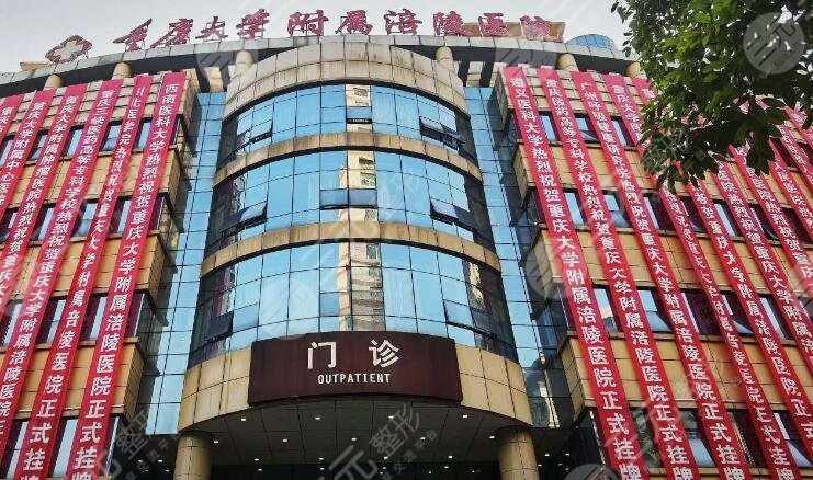 重慶大學(xué)附屬涪陵醫(yī)院