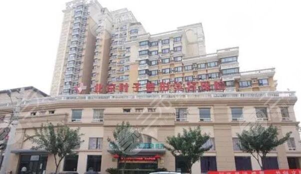 北京葉子整形美容醫(yī)院