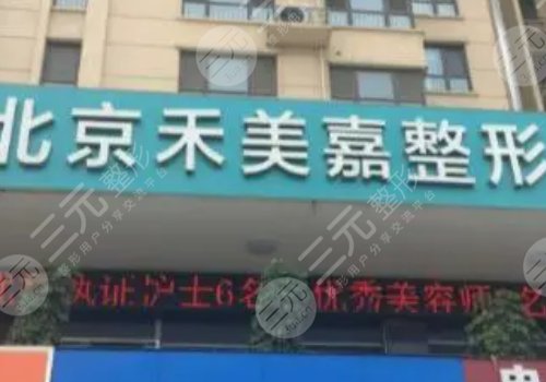 北京禾美嘉吸脂怎么樣