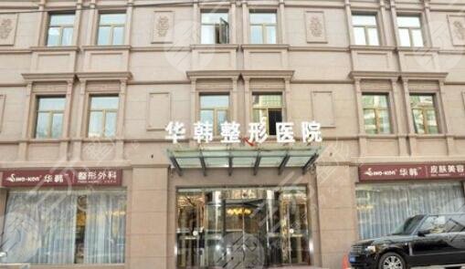 北京華韓整形醫(yī)院