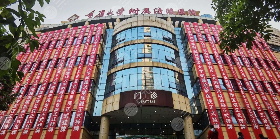 重慶大學附屬涪陵醫(yī)院