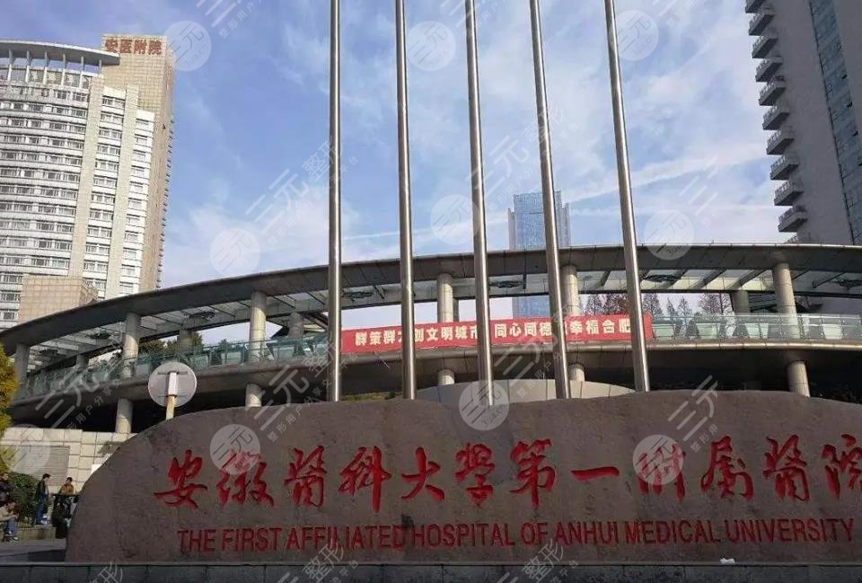 安徽醫(yī)科大學第一附屬醫(yī)院