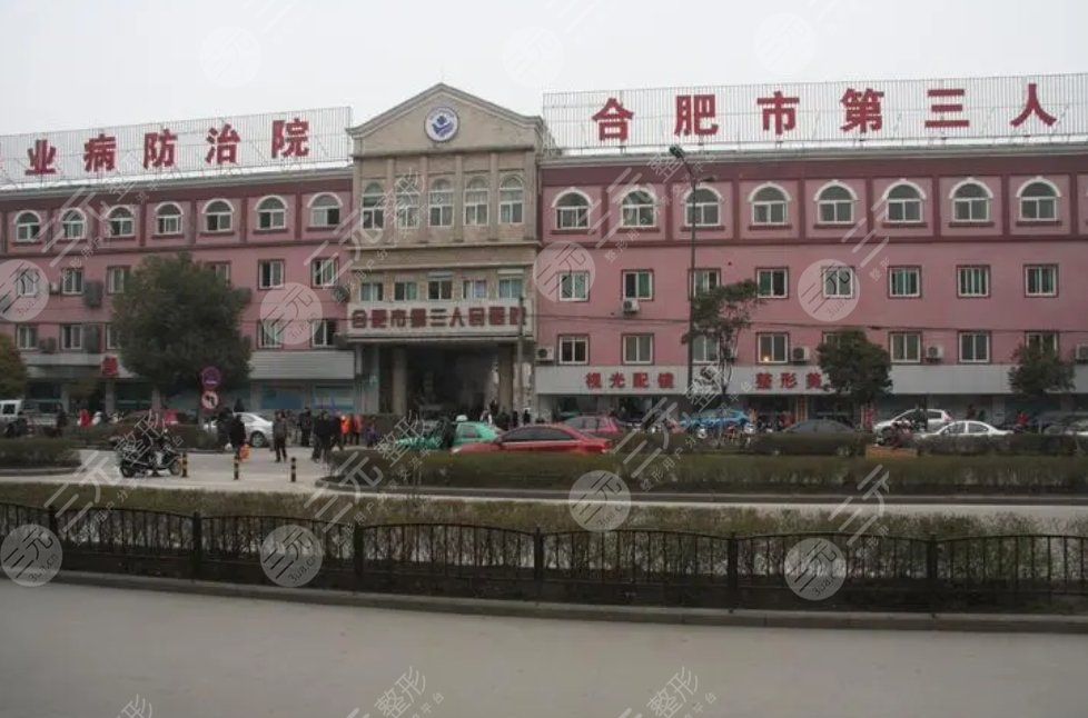 合肥市第三人民醫(yī)院