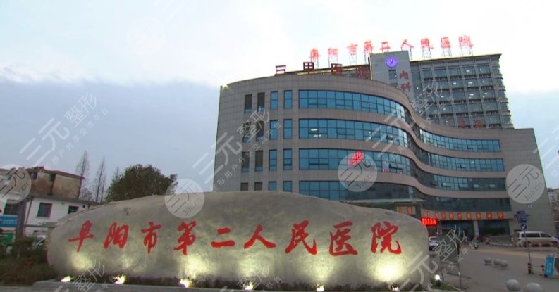 阜陽(yáng)第二人民醫(yī)院