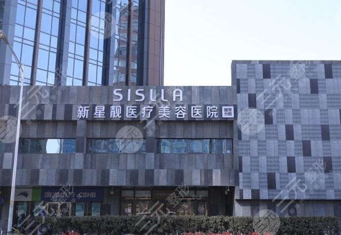 北京新星靚醫(yī)療美容醫(yī)院