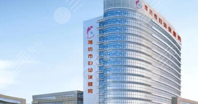 濰坊市婦幼保健院