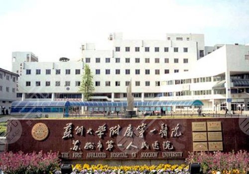 蘇大附一院正頜手術(shù)價格