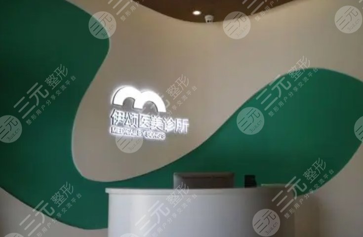 天津伊頌璽悅醫(yī)療美容門(mén)診部