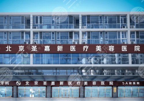 北京圣嘉新做磨骨手術(shù)多少錢