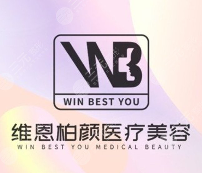 大連維恩柏顏醫(yī)療美容門診部