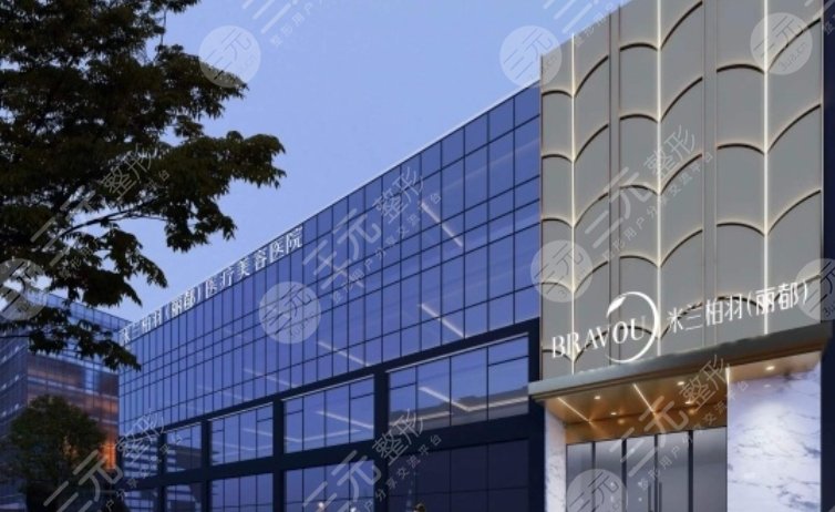 北京米蘭柏羽麗都醫(yī)療美容醫(yī)院