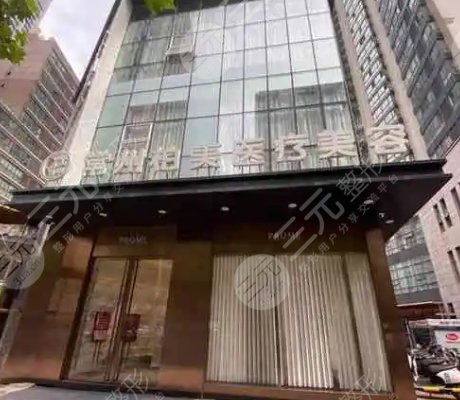 常州柏美醫(yī)療美容門診部