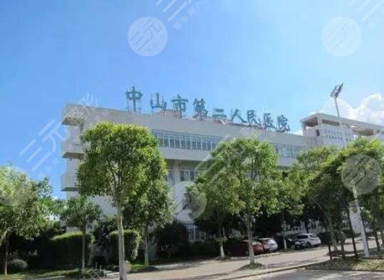 中山市第二人民醫(yī)院