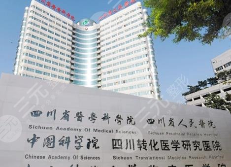 四川省人民醫(yī)院