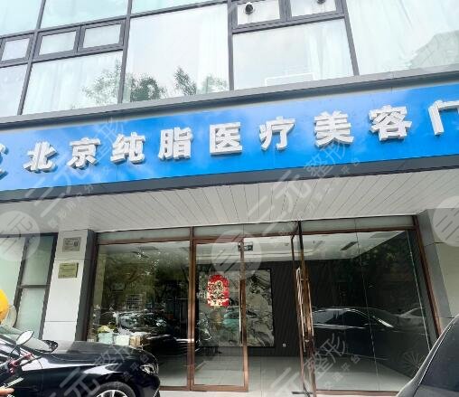 北京純脂醫(yī)療美容門診部