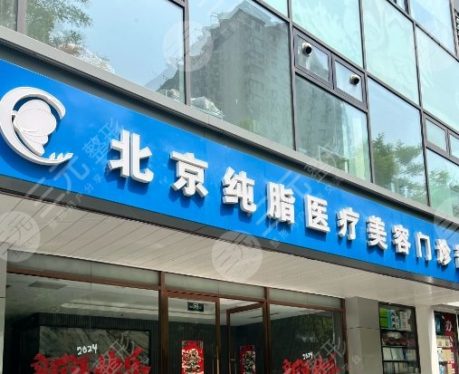 北京純脂醫(yī)療
