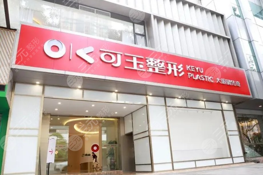 廣州可玉整形醫(yī)院