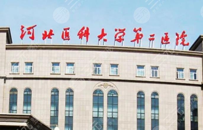 河北醫(yī)科大學第二醫(yī)院