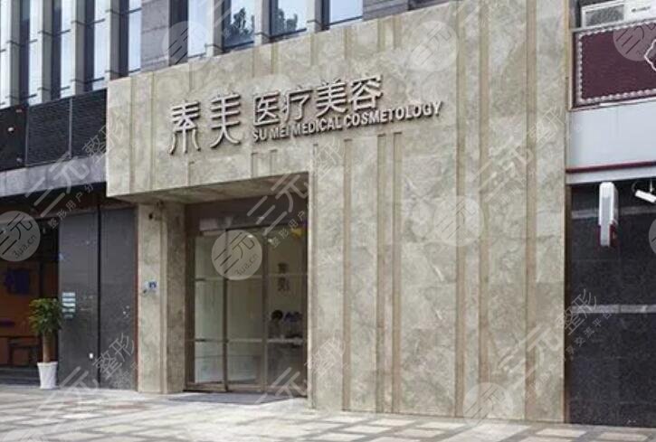 成都武侯素美醫(yī)療美容