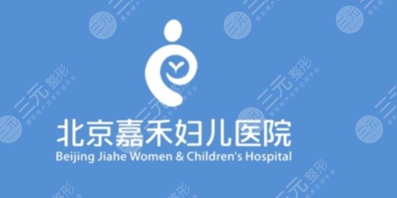 北京嘉禾婦兒整