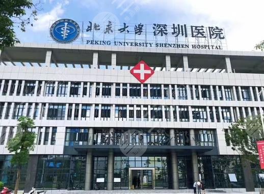 深圳北大整形醫(yī)院