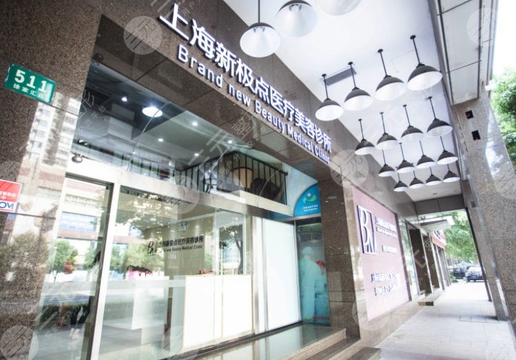 上海新極點醫(yī)療美容診所