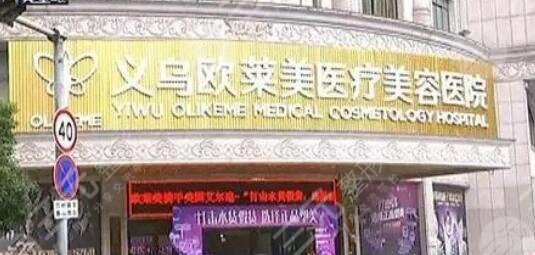 義烏歐萊美醫(yī)療美容醫(yī)院